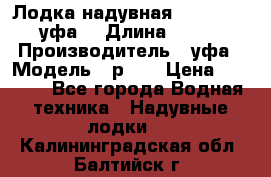  Лодка надувная Pallada 262 (уфа) › Длина ­ 2 600 › Производитель ­ уфа › Модель ­ р262 › Цена ­ 8 400 - Все города Водная техника » Надувные лодки   . Калининградская обл.,Балтийск г.